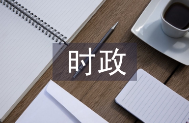 時政論文