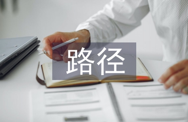 小學(xué)數(shù)學(xué)教學(xué)中理念的主要路徑