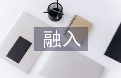 茶文化融入大學生心理健康教育探究