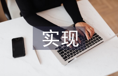 經濟管理怎樣實現企業價值最大化