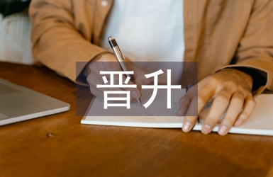 保健品晉升主管