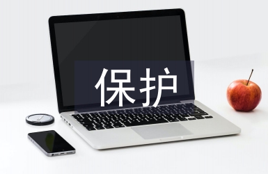 保護(hù)自然的重要性