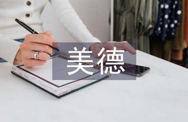 美德教育