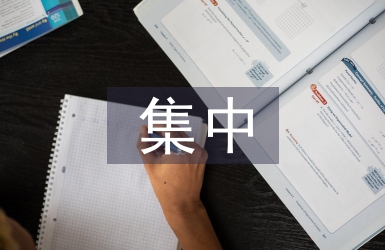 干部作風(fēng)集中整治方案