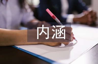 全面發展的基本內涵