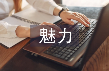 魅力課堂