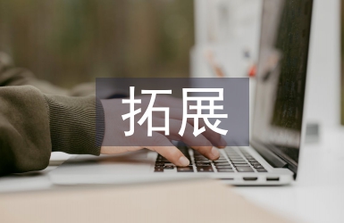 拓展訓練培訓總結
