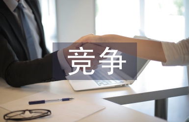 競爭與合作演講稿