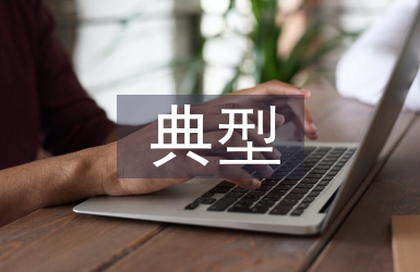 市場監管典型案例
