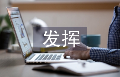 經(jīng)濟(jì)管理中財(cái)務(wù)會(huì)計(jì)的有效發(fā)揮