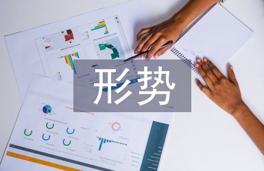 形勢(shì)政策教育論文