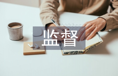 內部會計監督中企業內部審計的作用