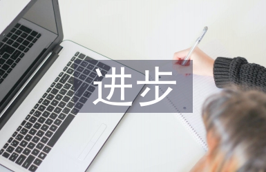 進步宣傳月活動總結