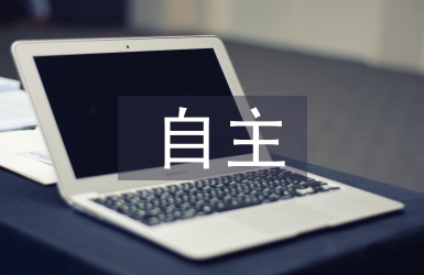 自主聽課總結