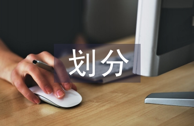 城區工程地質分區劃分與地質特性