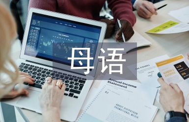 母語教育論文