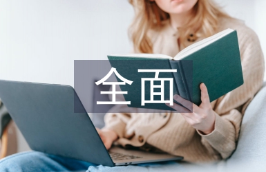 煤炭企業(yè)的全面預(yù)算研究