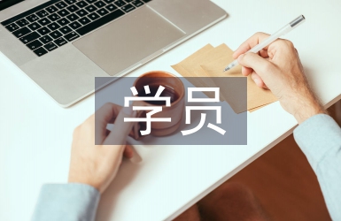 培訓班學員代表發言稿