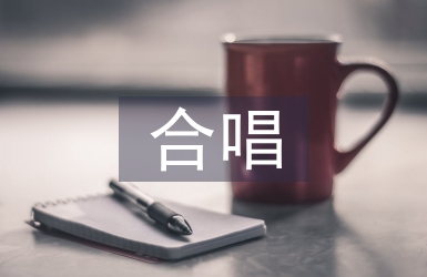 合唱心得體會