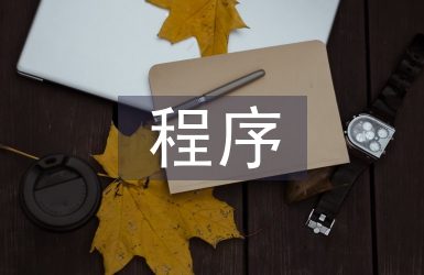 工程建設(shè)程序法規(guī)
