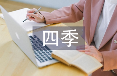 小學(xué)語文四季教學(xué)反思