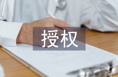 授權申請書