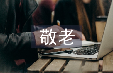 敬老節發言稿