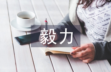 孩子毅力培養的重要性