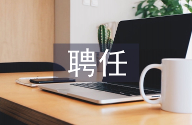 聘任合同