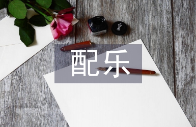 配樂(lè)朗誦