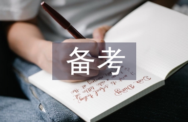 備考學習計劃