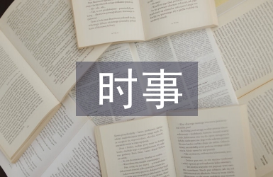 大學生時事政治論文