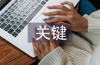合同管理關鍵控制點