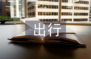 出行計劃