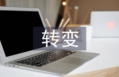 轉(zhuǎn)變工作思路