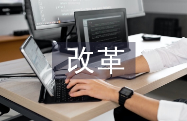 推進稅收征管改革