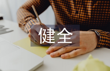 健全人才培養體系
