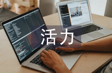活力團(tuán)支部活動總結(jié)
