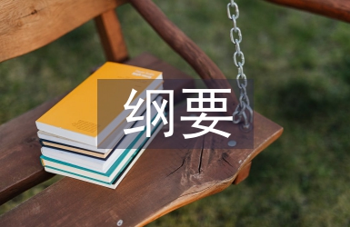 中國近代史綱要論文