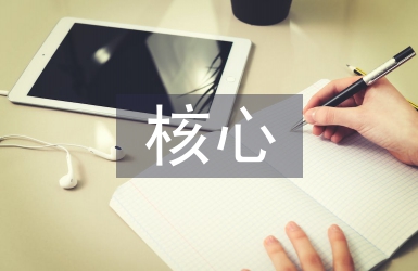 核心素養(yǎng)下初中語文群文閱讀教學(xué)