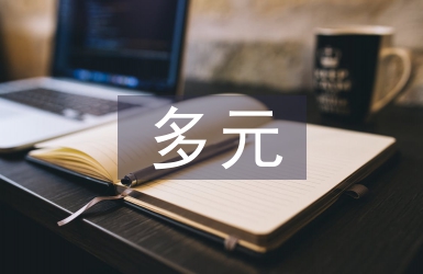 多元文化論文