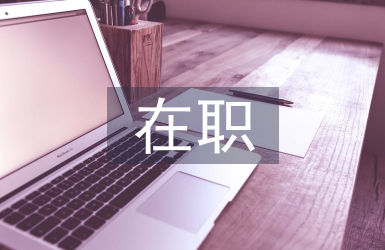在職證明書