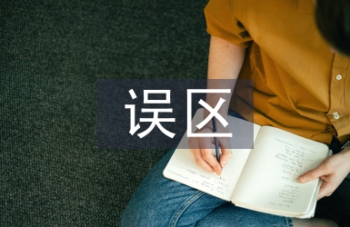 家庭教育誤區論文