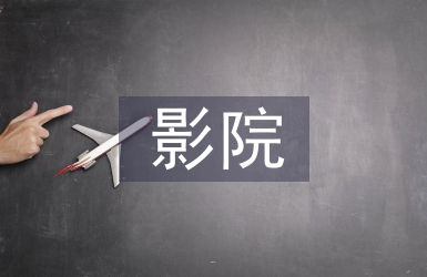 影院消防知識培訓