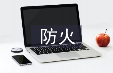 森林草原防火技術