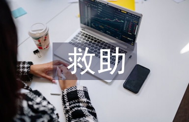 居委低保救助工作總結