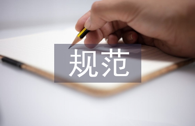 事業單位會計基礎規范探討