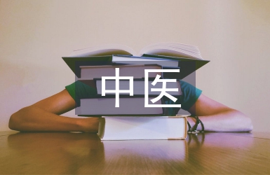 中醫(yī)康復(fù)學(xué)概念