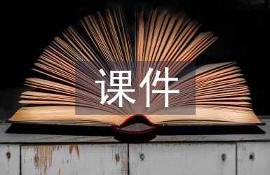 初中英語課件稿