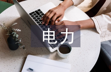 互聯網+電力營銷管理模式探析